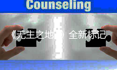 统功记系决斗能 新标全模式无地3开放主之公布