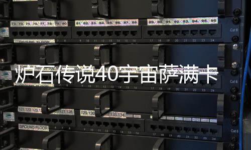 介绍炉石 炉卡组卡组宙萨传说构筑萨满石传说4上分宇宙0宇一览