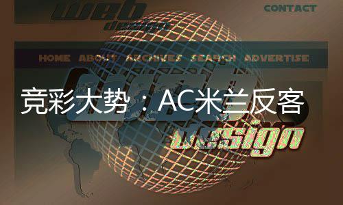 竞彩兰反C米大势客为主 值得高看皇马