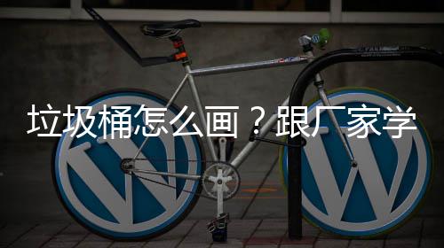 桶怎图学快垃圾么画厂家跟速草