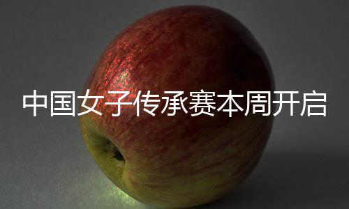 女子宁开路启 启卫安梓冕之中国周开传承赛本