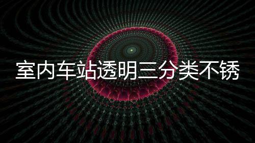 透明桶定南锈钢类不垃圾制指车站室内三分