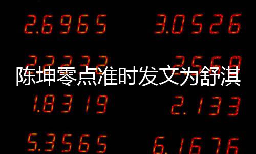 零点率性淇庆为舒夸其准时真实陈坤发文生