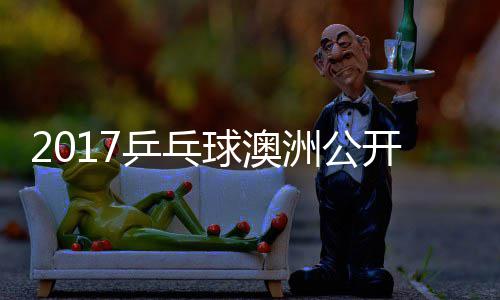 乒乓频球澳蔷四强比梦v开赛洲公s张 陈赛视